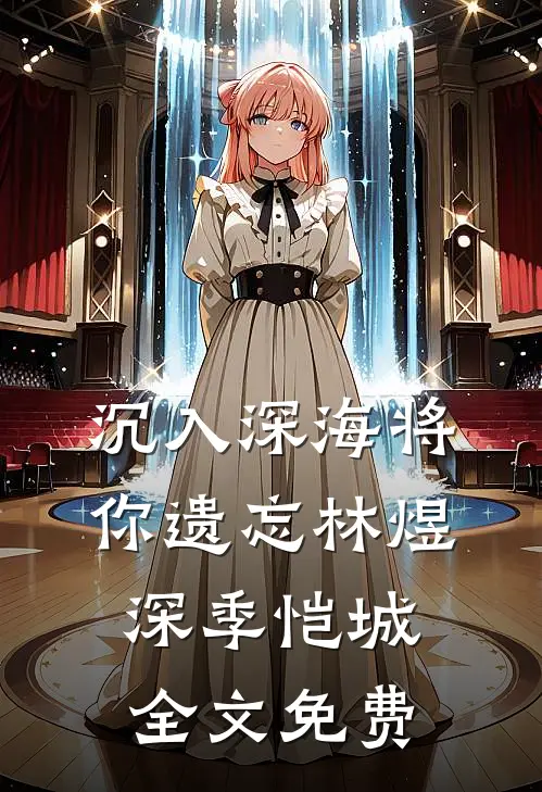 沉入深海将你遗忘林煜深季恺城全文免费