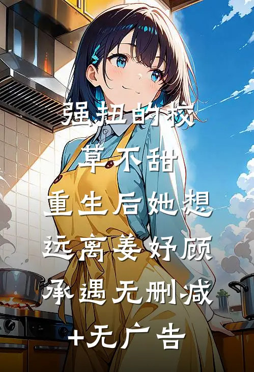 强扭的校草不甜，重生后她想远离姜妤顾承遇无删减+无广告