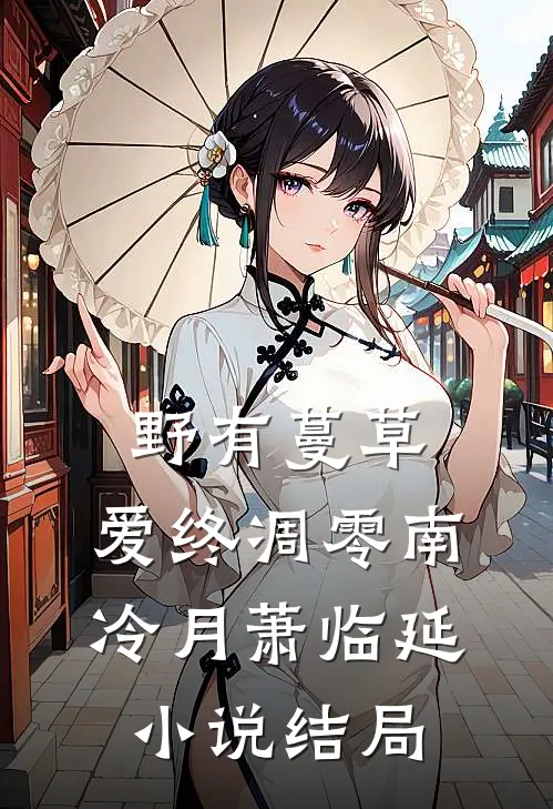 野有蔓草，爱终凋零南冷月萧临延小说结局