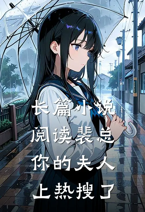 长篇小说阅读裴总，你的夫人上热搜了
