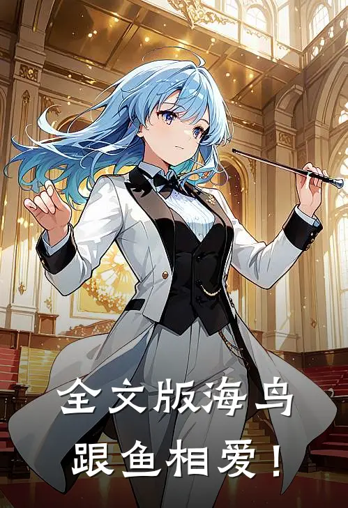 全文版海鸟跟鱼相爱！