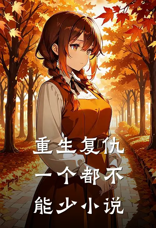 重生复仇，一个都不能少小说