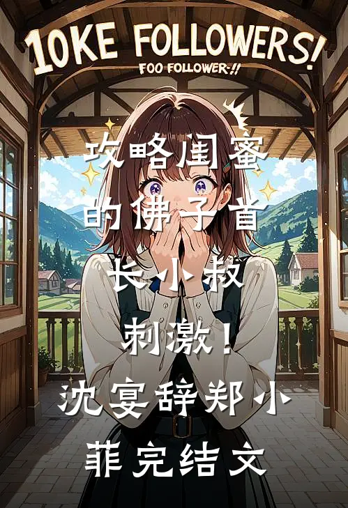 攻略闺蜜的佛子首长小叔，刺激！沈宴辞郑小菲完结文