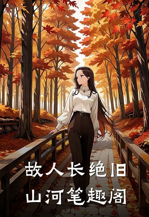 故人长绝旧山河笔趣阁