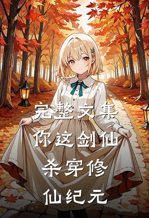 完整文集你这剑仙，杀穿修仙纪元