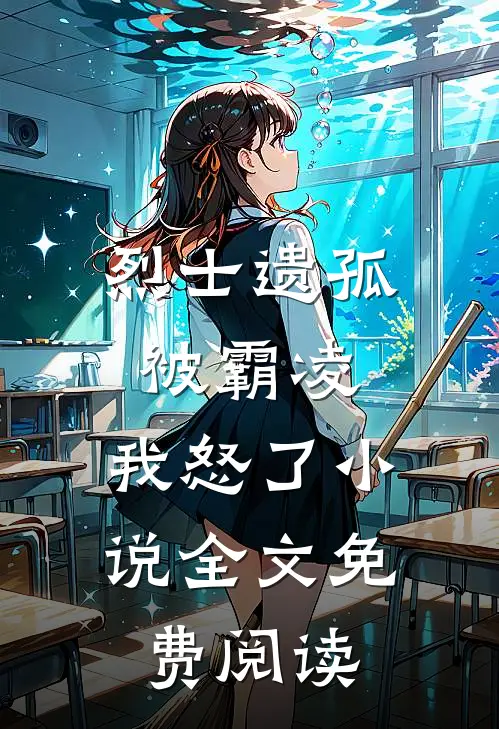 烈士遗孤被霸凌，我怒了小说全文免费阅读