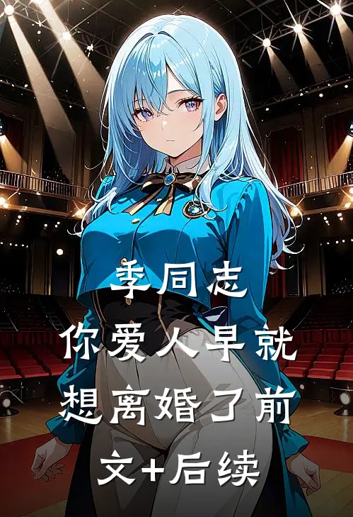 季同志，你爱人早就想离婚了前文+后续