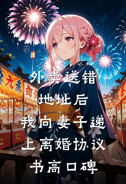 外卖送错地址后，我向妻子递上离婚协议书高口碑