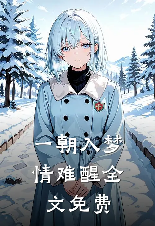 一朝入梦情难醒全文免费