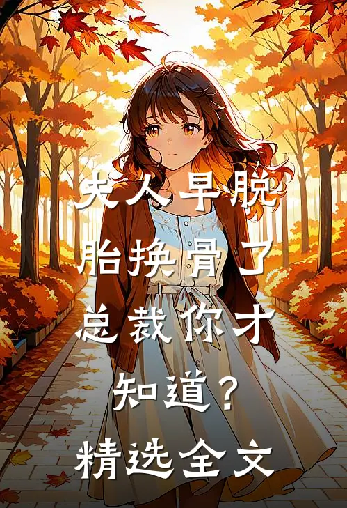 夫人早脱胎换骨了，总裁你才知道？精选全文