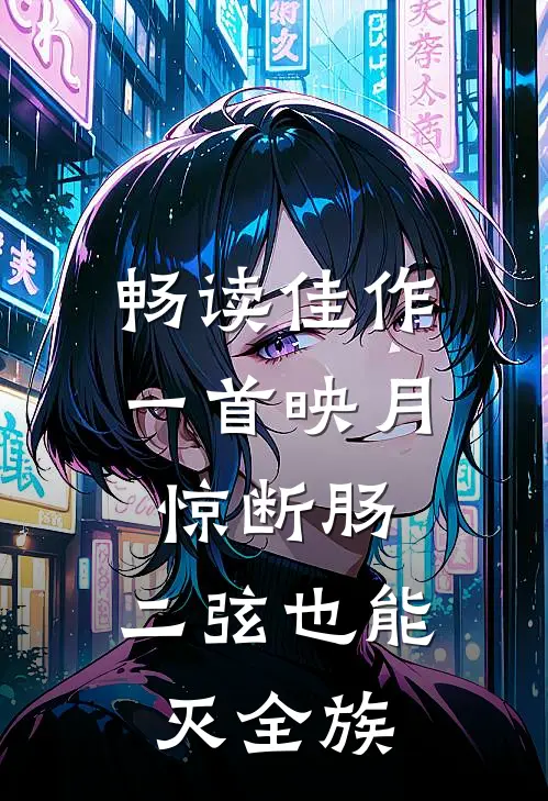 畅读佳作一首映月惊断肠，二弦也能灭全族