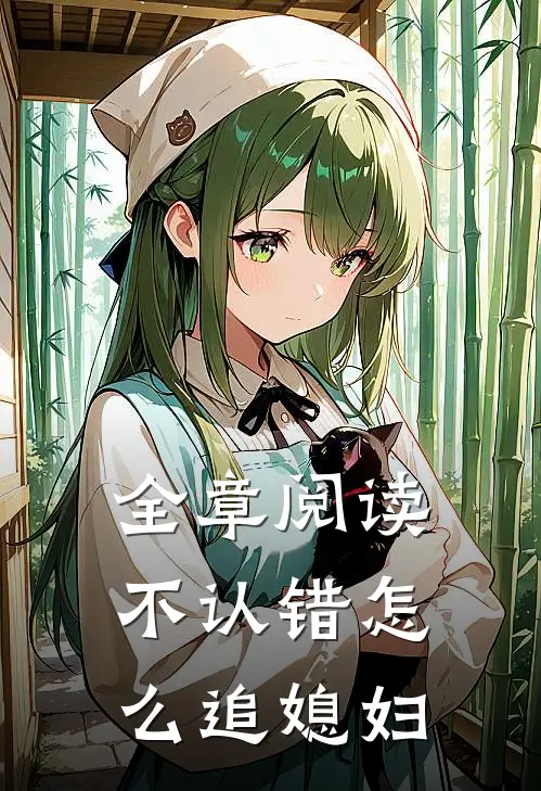 全章阅读不认错怎么追媳妇
