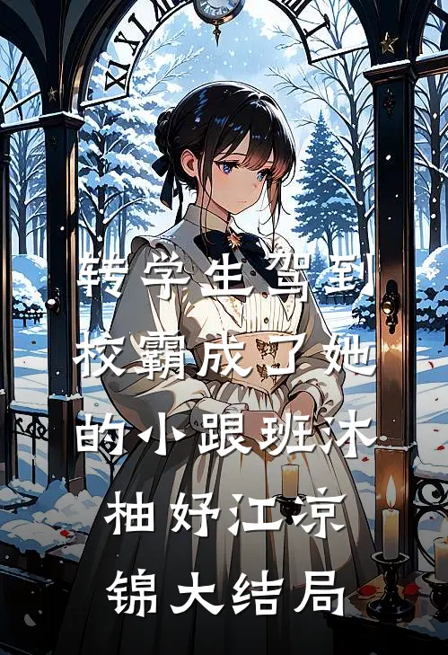 转学生驾到，校霸成了她的小跟班沐柚妤江凉锦大结局