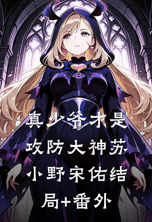 真少爷才是攻防大神苏小野宋佑结局+番外