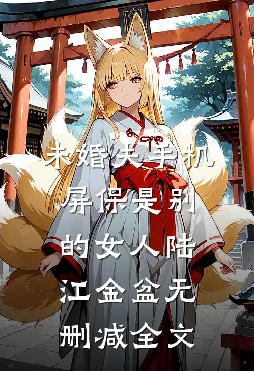 未婚夫手机屏保是别的女人陆江金盆无删减全文