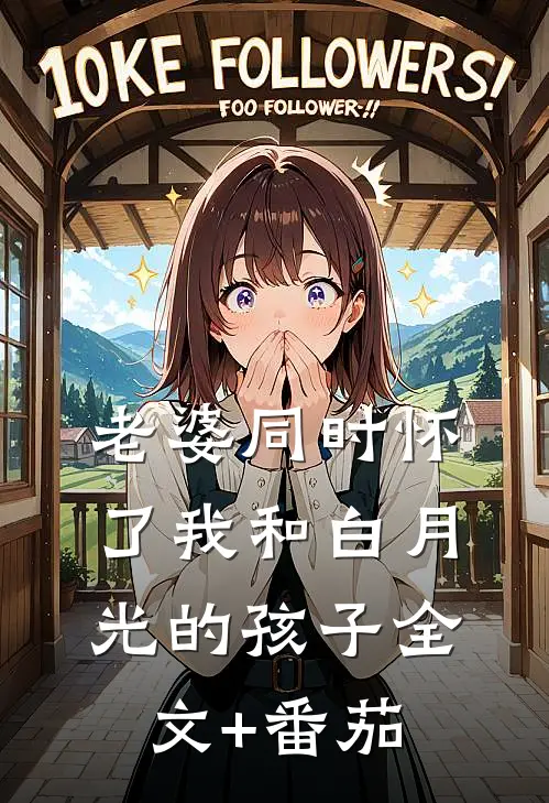 老婆同时怀了我和白月光的孩子全文+番茄