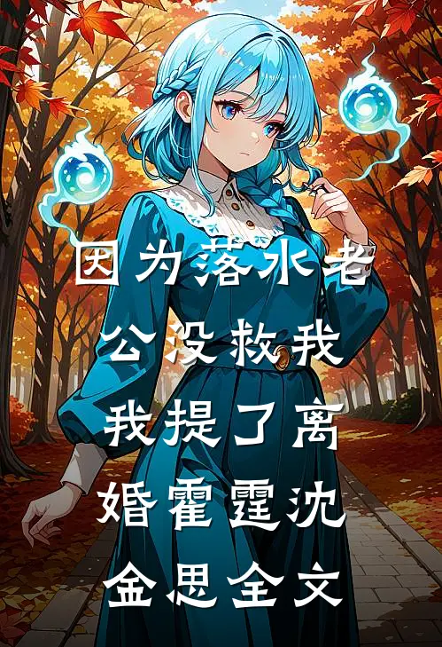 因为落水老公没救我我提了离婚霍霆沈金思全文