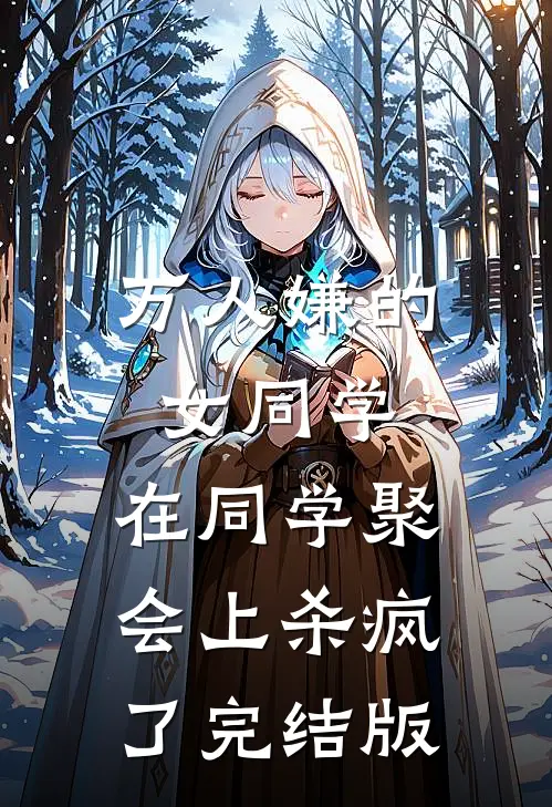 万人嫌的女同学，在同学聚会上杀疯了完结版