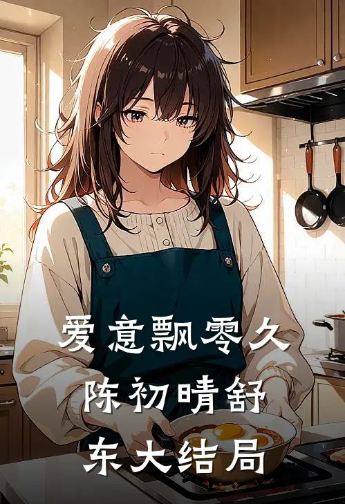 爱意飘零久陈初晴舒东大结局
