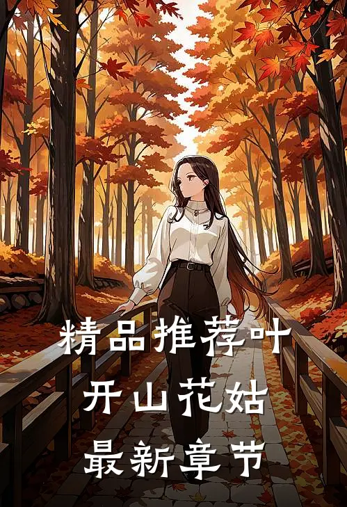 精品推荐叶开山花姑最新章节