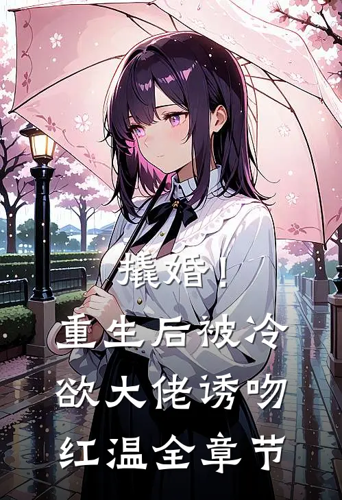 撬婚！重生后被冷欲大佬诱吻红温全章节