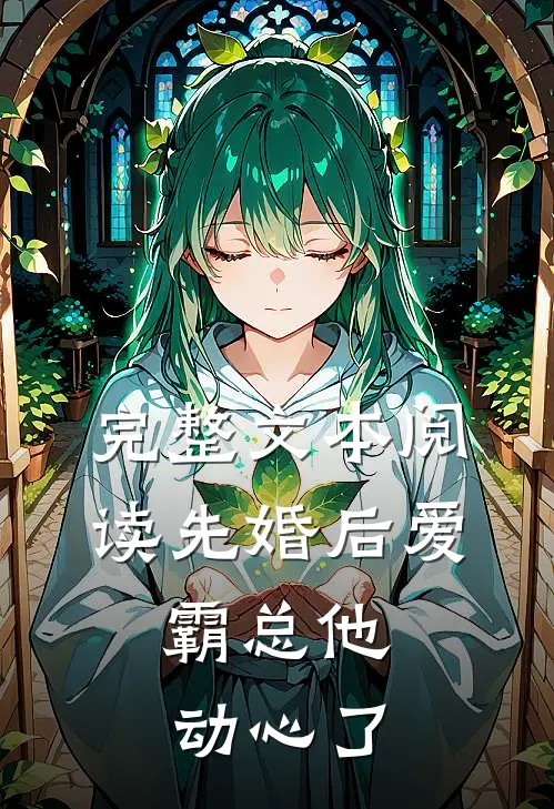 完整文本阅读先婚后爱，霸总他动心了