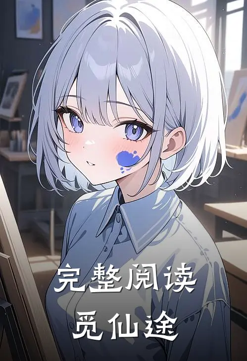 完整阅读觅仙途