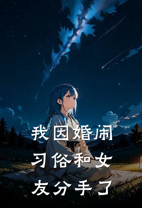 我因婚闹习俗和女友分手了