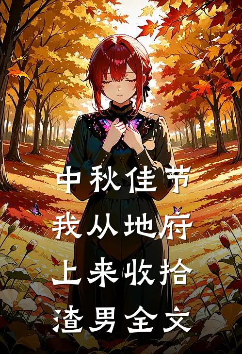 中秋佳节，我从地府上来收拾渣男全文