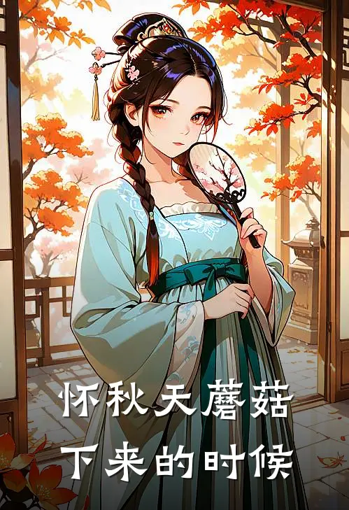 怀秋天蘑菇下来的时候