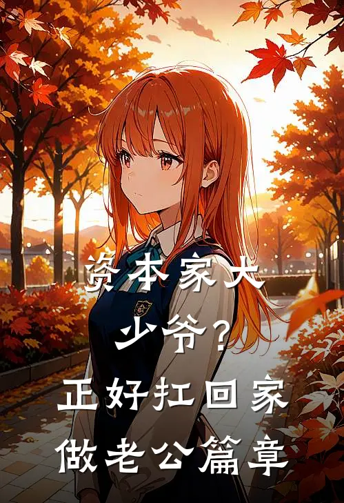 资本家大少爷？正好扛回家做老公篇章