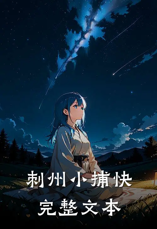 刺州小捕快完整文本