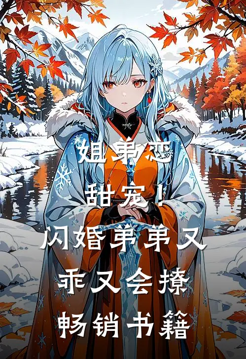 姐弟恋甜宠！闪婚弟弟又乖又会撩畅销书籍
