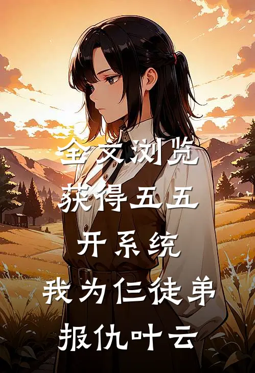 全文浏览获得五五开系统,我为仨徒弟报仇叶云
