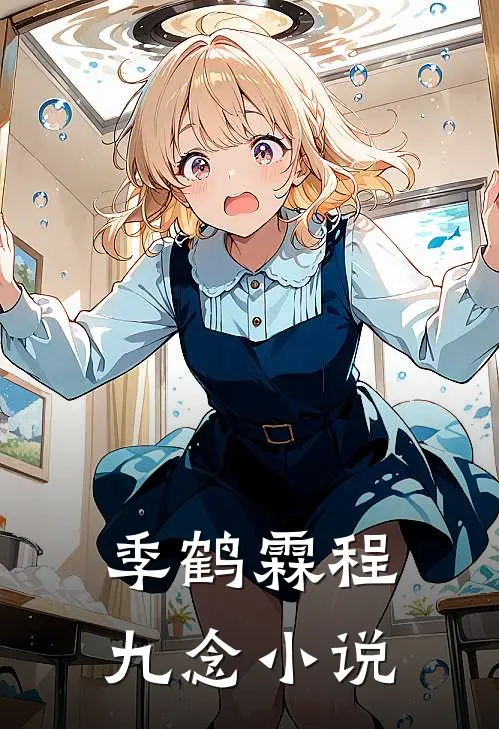 季鹤霖程九念小说