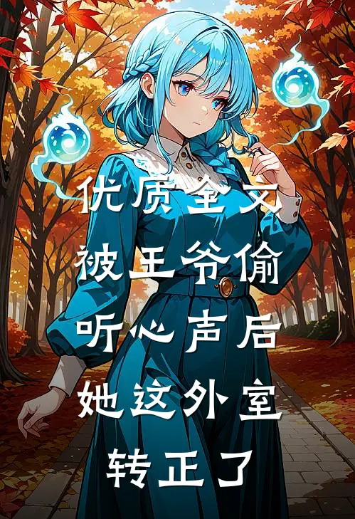 优质全文被王爷偷听心声后，她这外室转正了