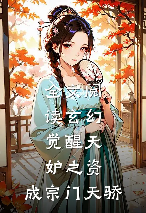 全文阅读玄幻：觉醒天妒之资，成宗门天骄