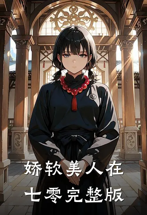 娇软美人在七零完整版