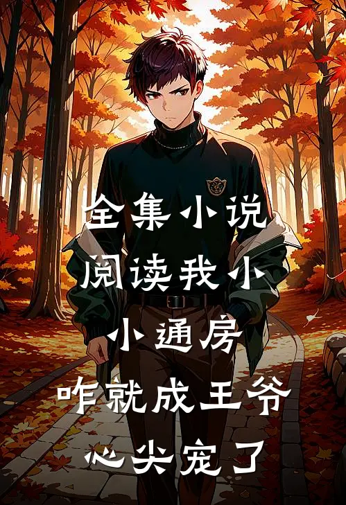 全集小说阅读我小小通房，咋就成王爷心尖宠了