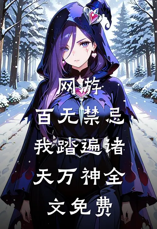 网游：百无禁忌，我踏遍诸天万神全文免费