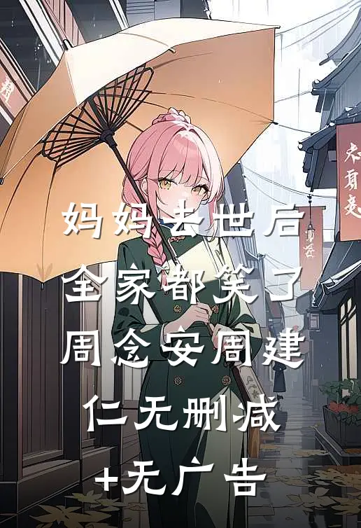 妈妈去世后，全家都笑了周念安周建仁无删减+无广告