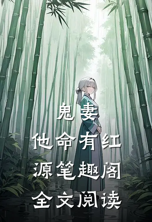 鬼妻:他命有红源笔趣阁全文阅读