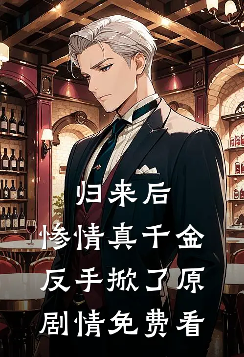 归来后，惨情真千金反手掀了原剧情免费看