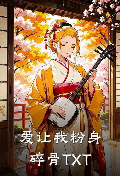 爱让我粉身碎骨TXT