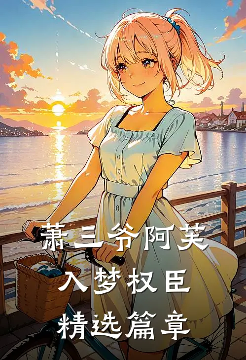 萧三爷阿芙入梦权臣精选篇章