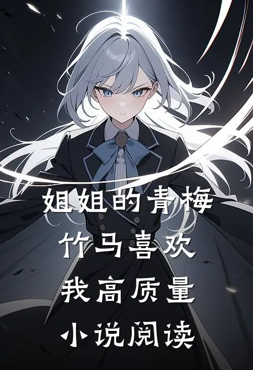 姐姐的青梅竹马喜欢我高质量小说阅读