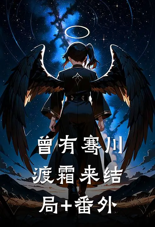 曾有骞川渡霜来结局+番外
