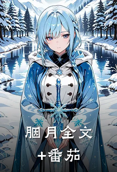 胭月全文+番茄