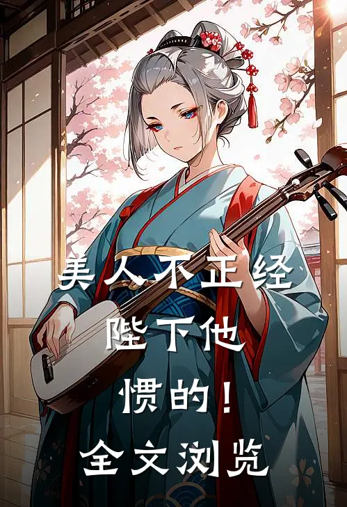 美人不正经，陛下他惯的！全文浏览