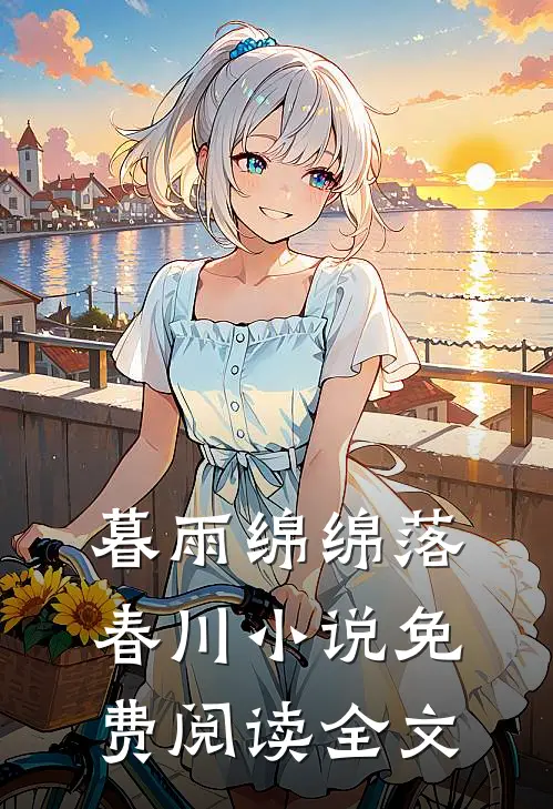暮雨绵绵落春川小说免费阅读全文